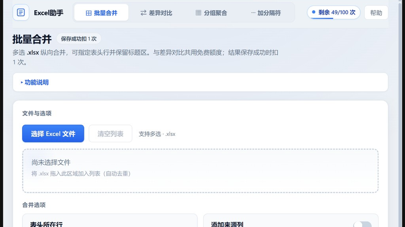 Excel助手合并表格界面